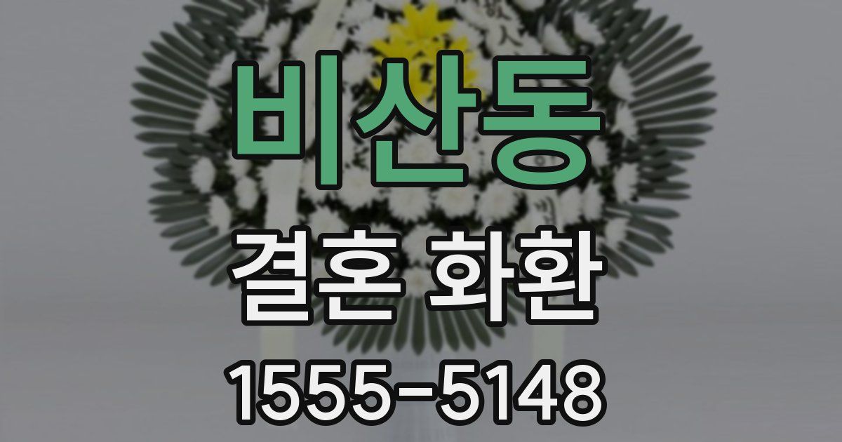 비산동 결혼 화환