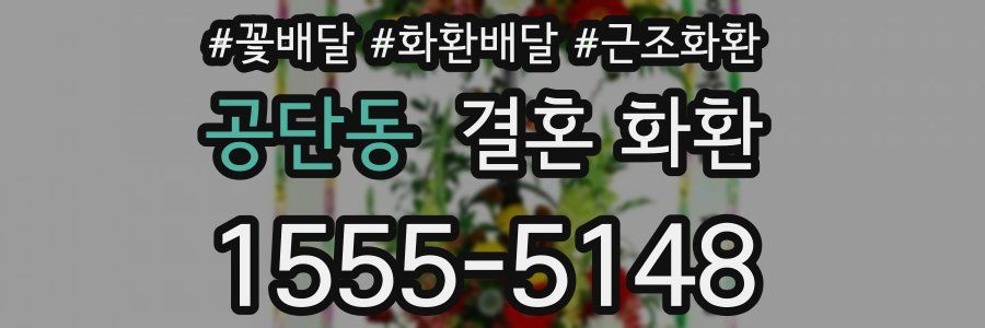 공단동 결혼 화환