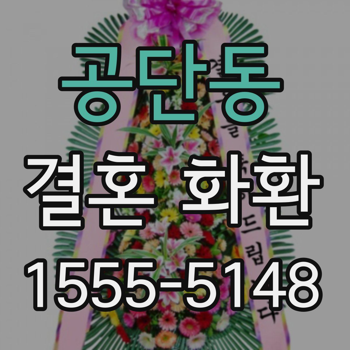 공단동 결혼 화환