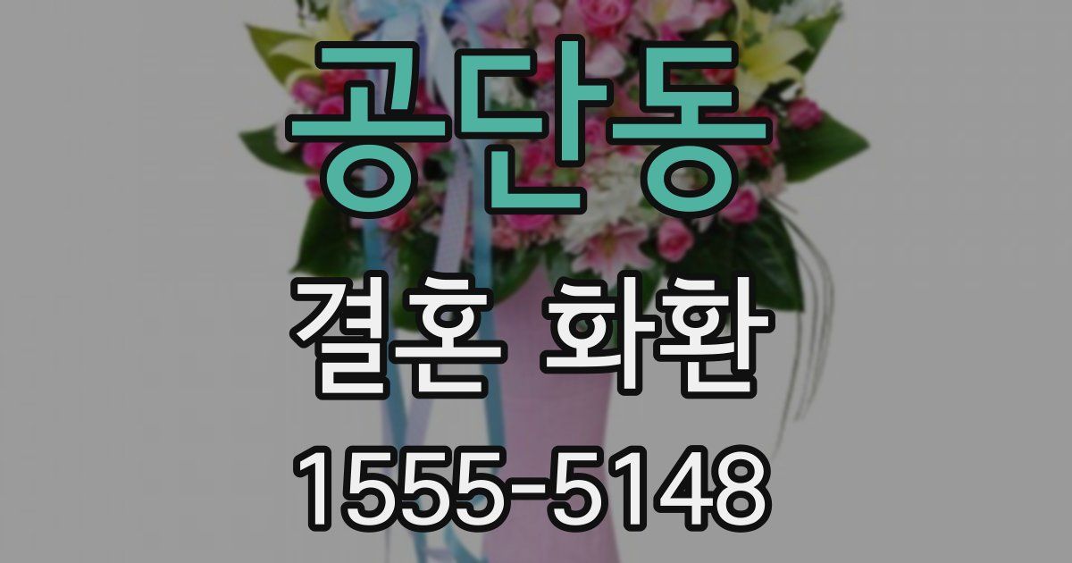 공단동 결혼 화환