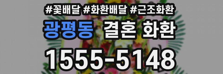 광평동 결혼 화환