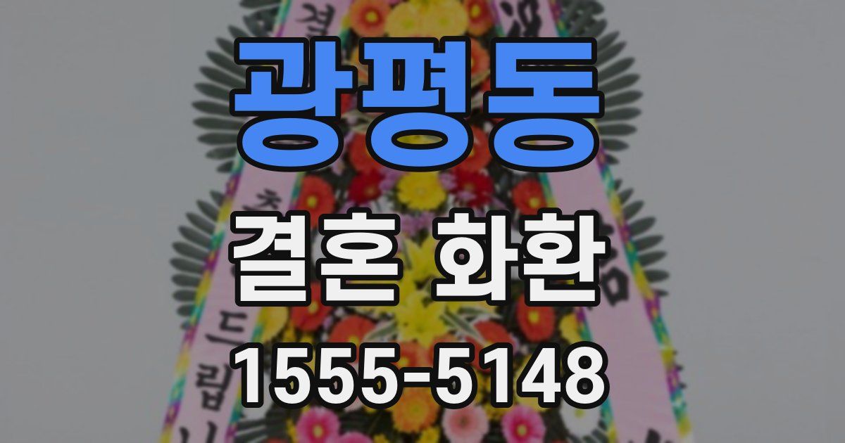 광평동 결혼 화환