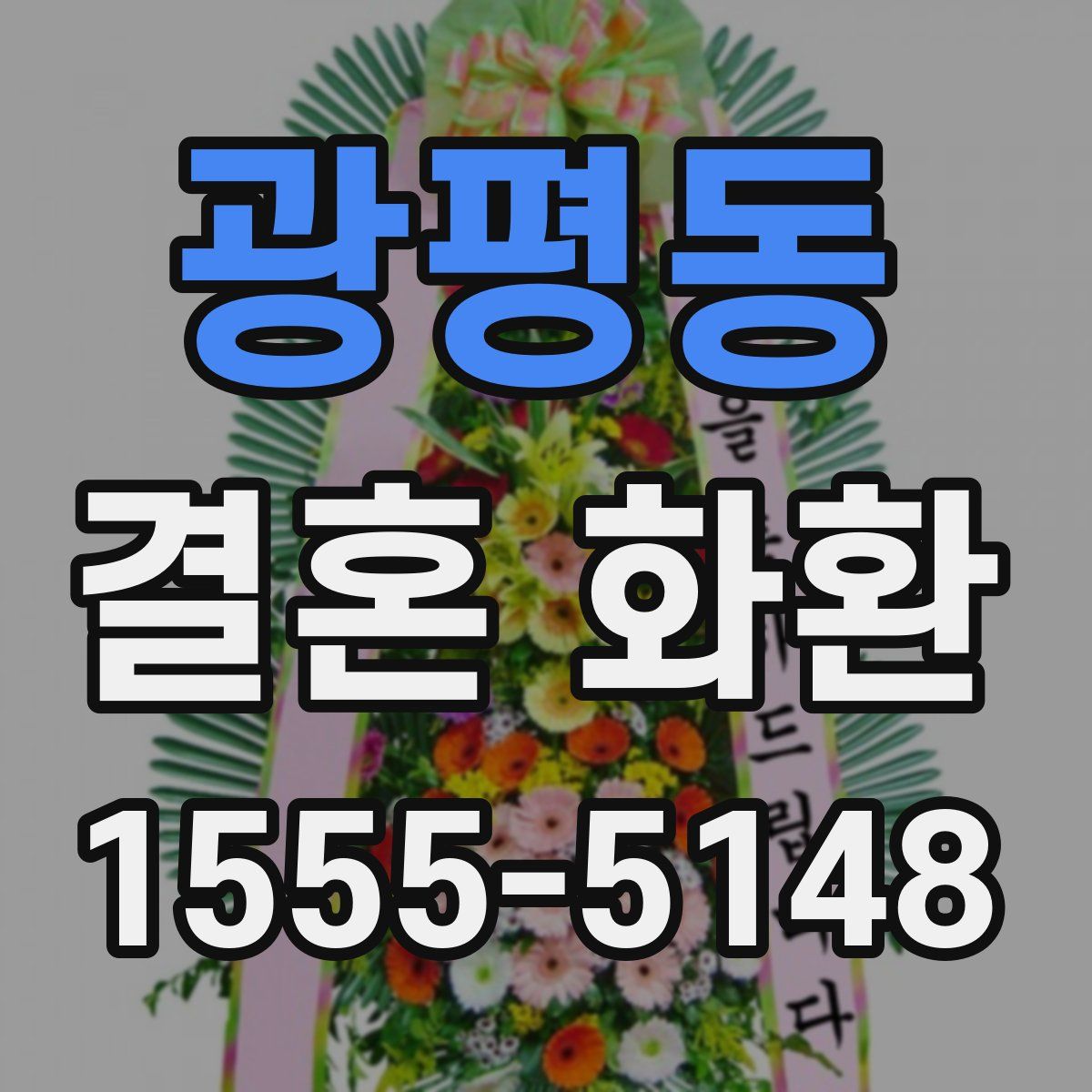 광평동 결혼 화환