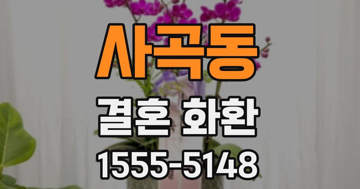 사곡동 결혼 화환