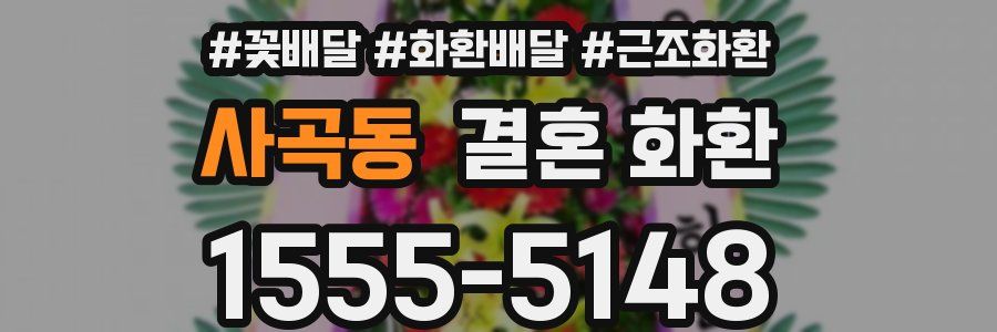 사곡동 결혼 화환