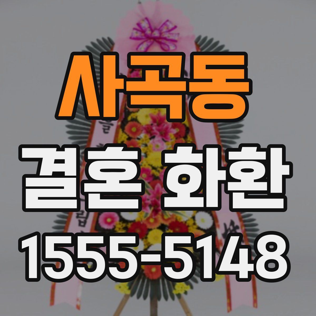 사곡동 결혼 화환