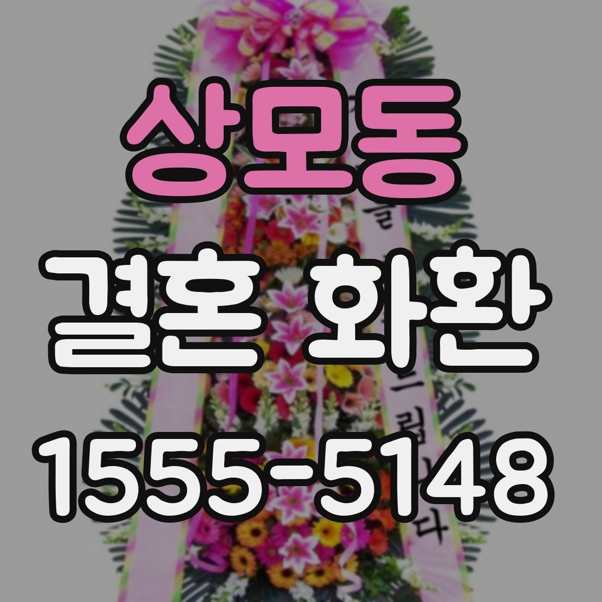 상모동 결혼 화환