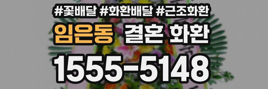 임은동 결혼 화환