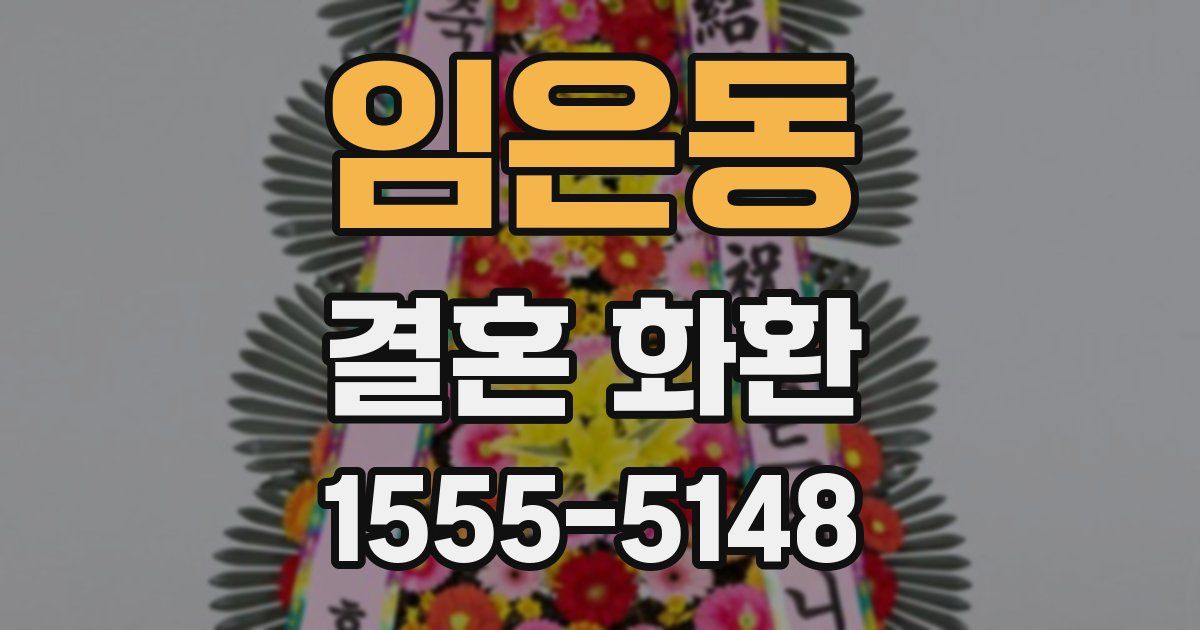 임은동 결혼 화환
