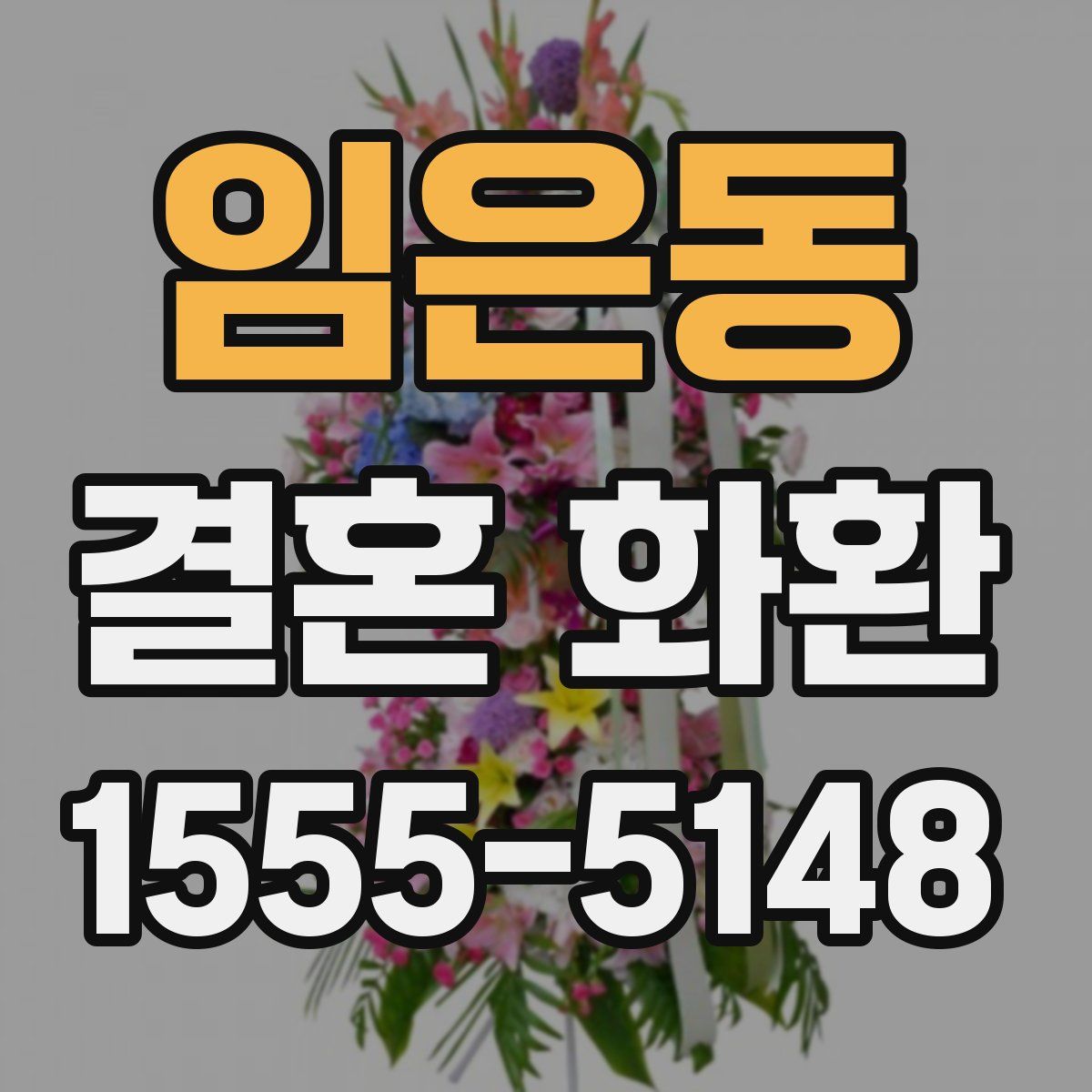임은동 결혼 화환