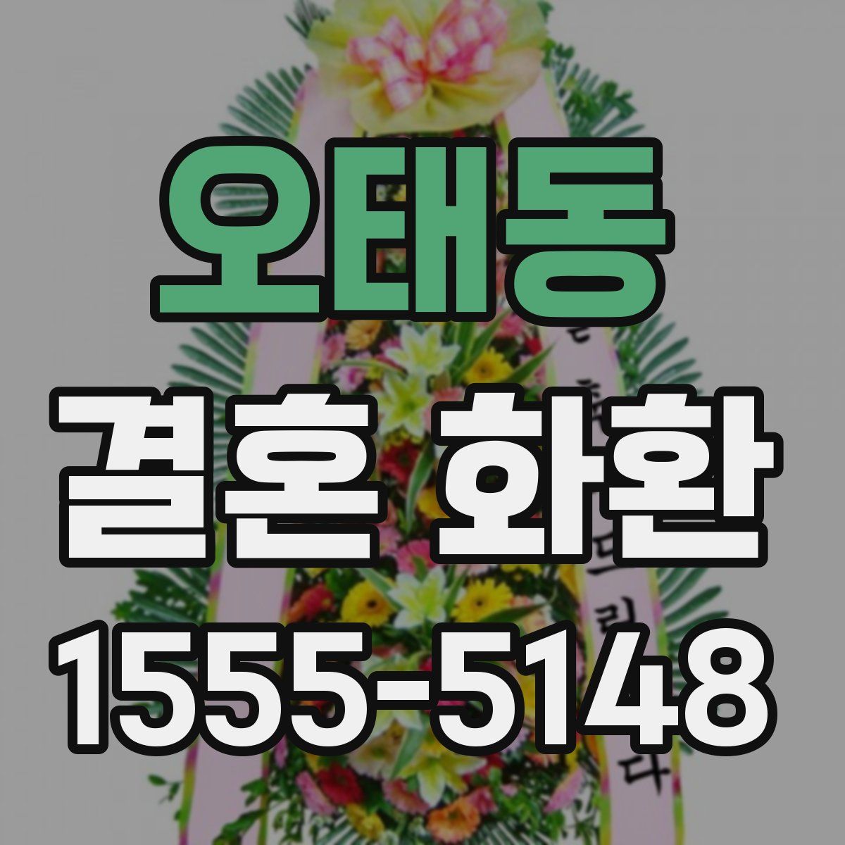 오태동 결혼 화환