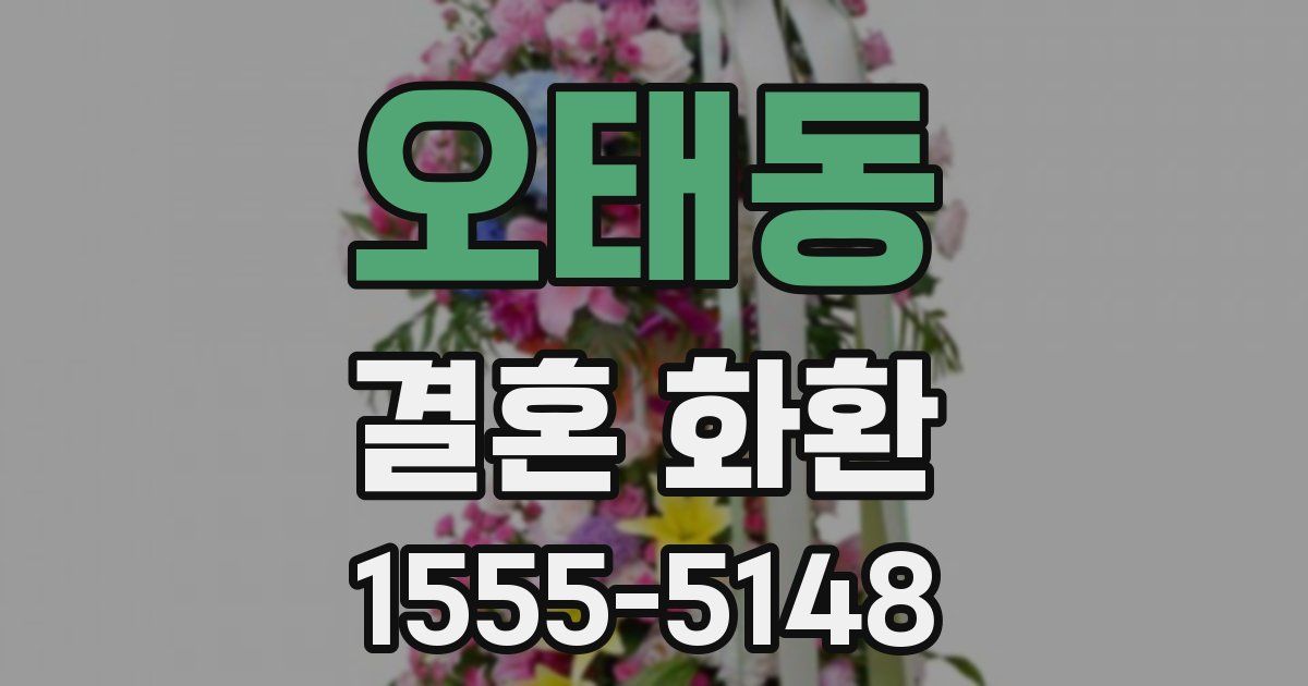 오태동 결혼 화환