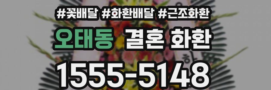 오태동 결혼 화환