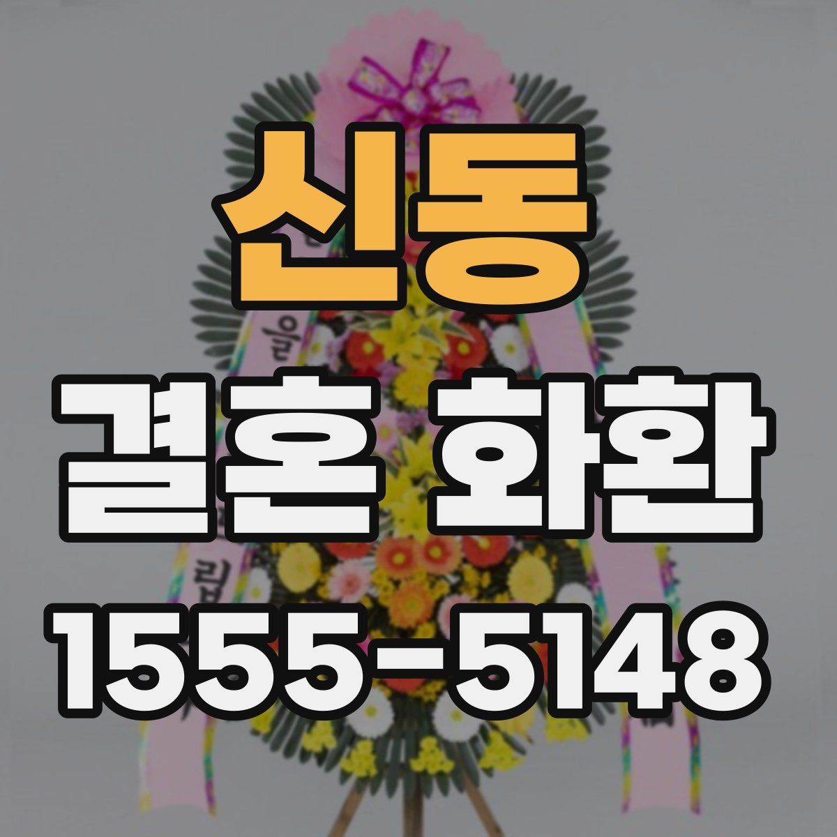 신동 결혼 화환