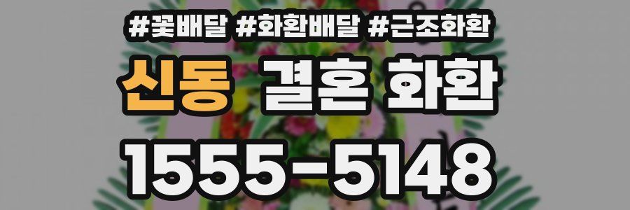 신동 결혼 화환