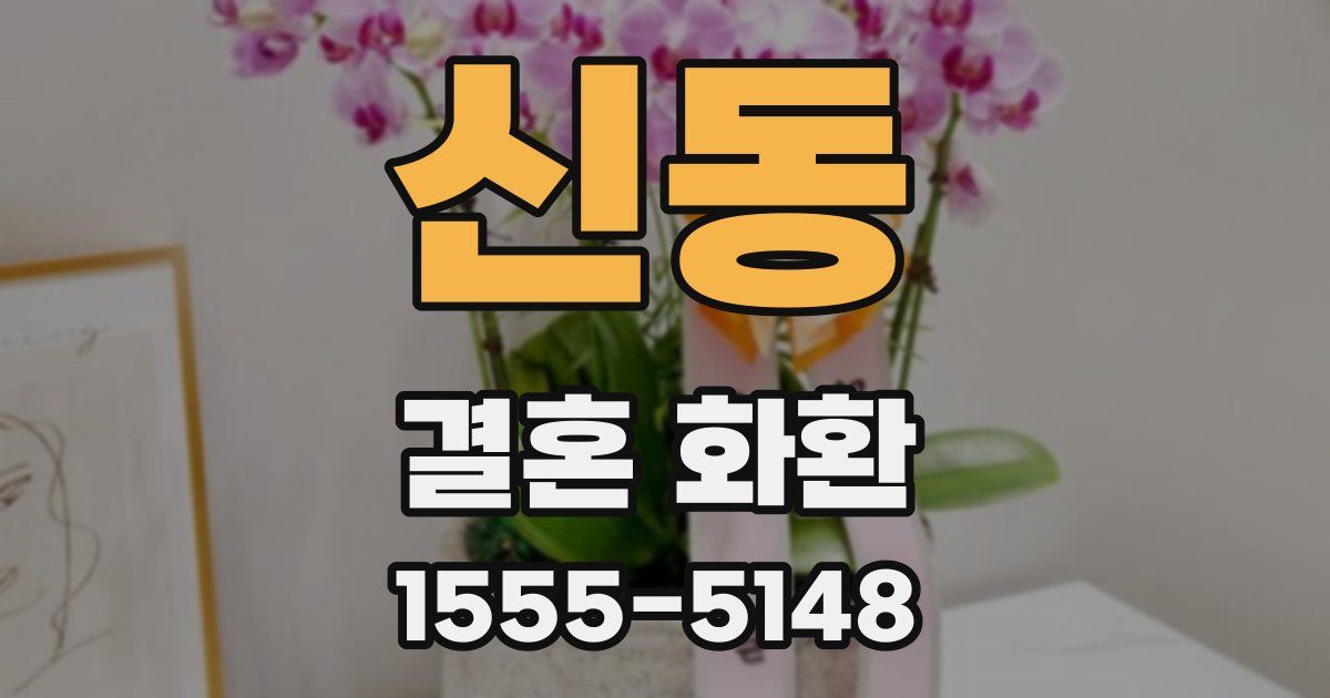 신동 결혼 화환