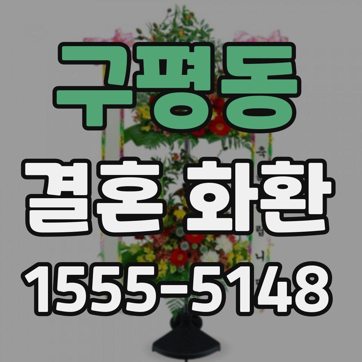구평동 결혼 화환