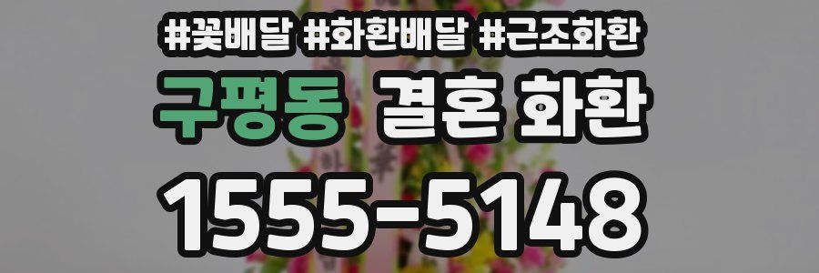 구평동 결혼 화환