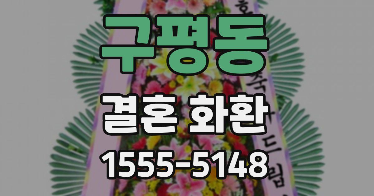 구평동 결혼 화환