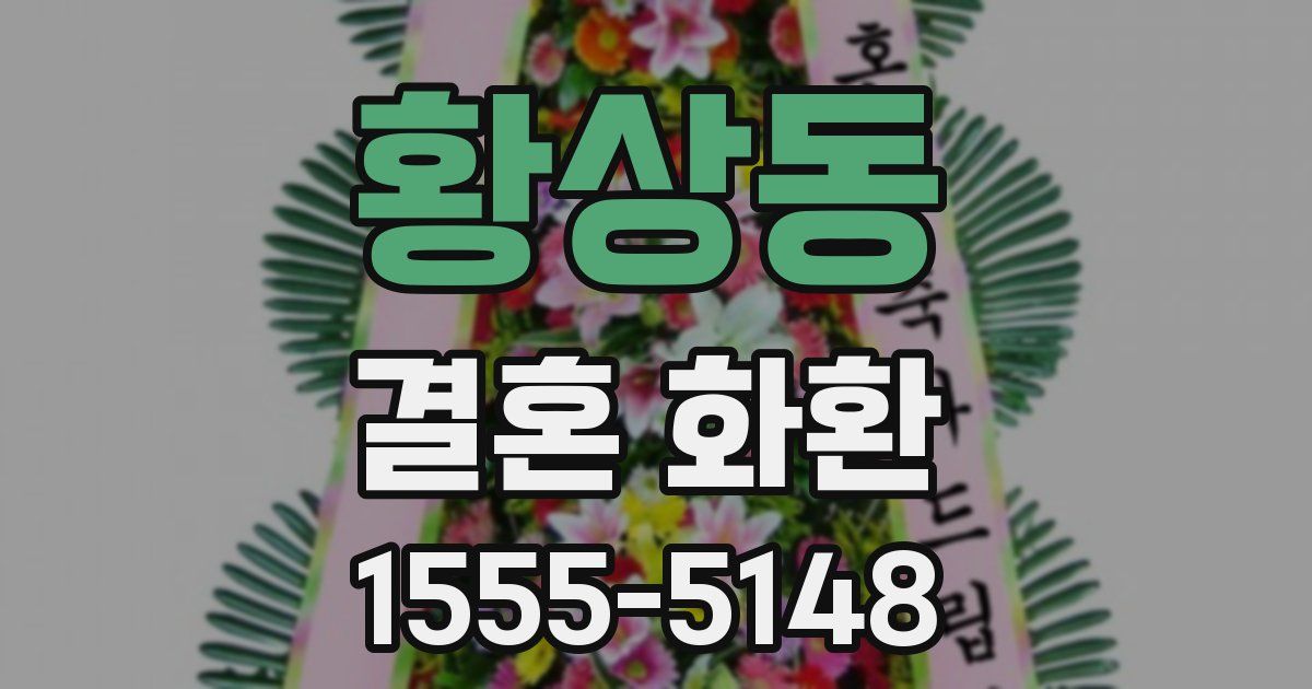 황상동 결혼 화환
