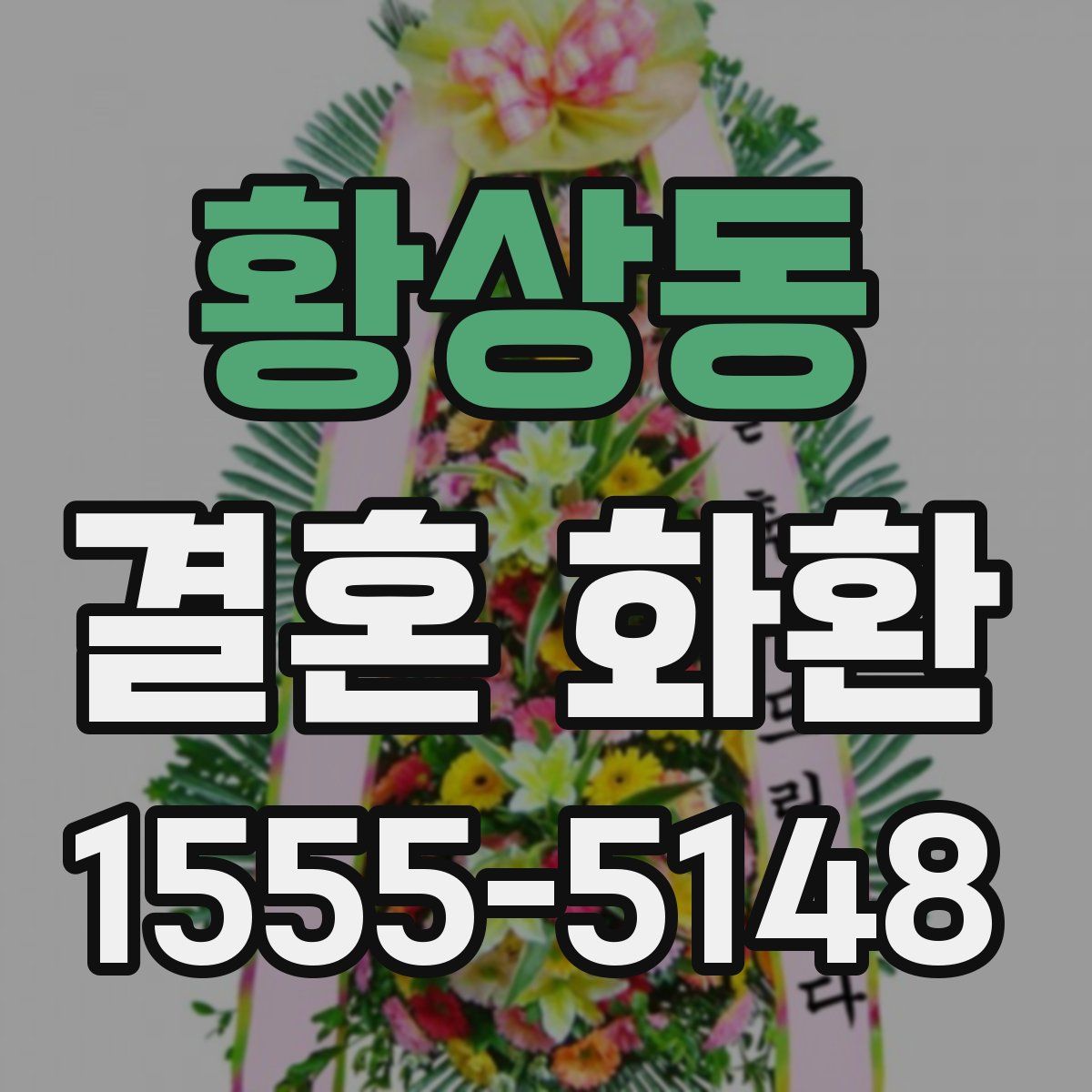 황상동 결혼 화환