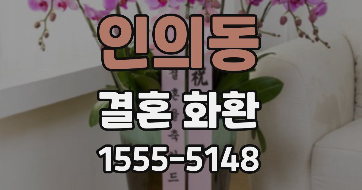 인의동 결혼 화환