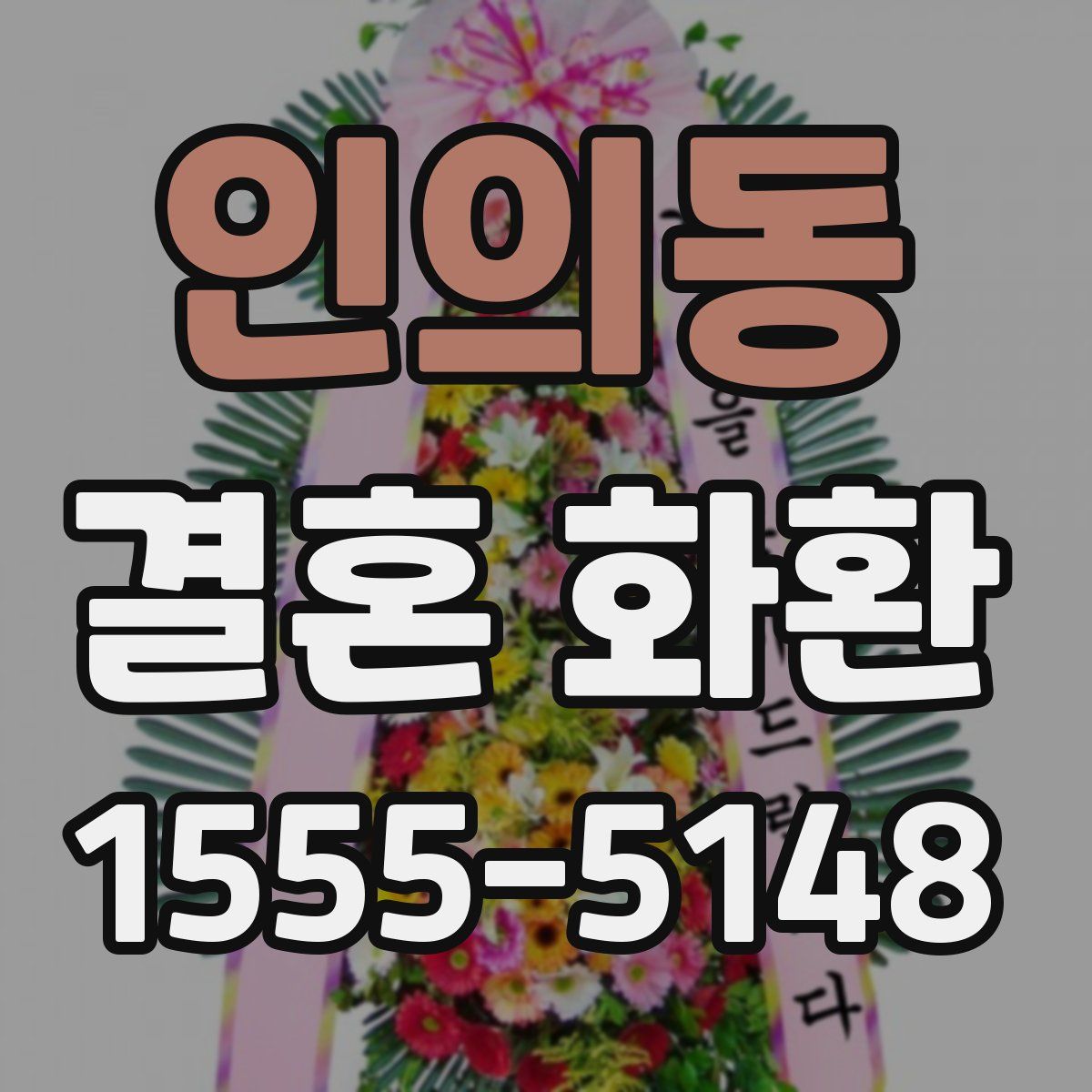 인의동 결혼 화환