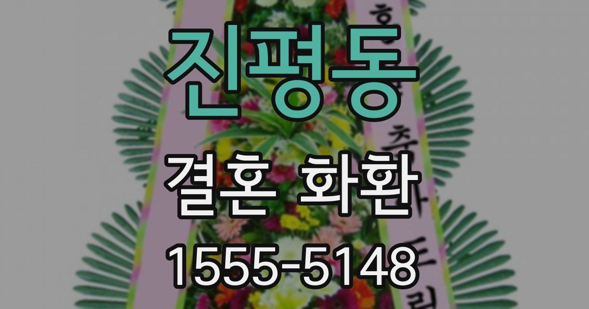 진평동 결혼 화환