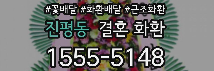 진평동 결혼 화환