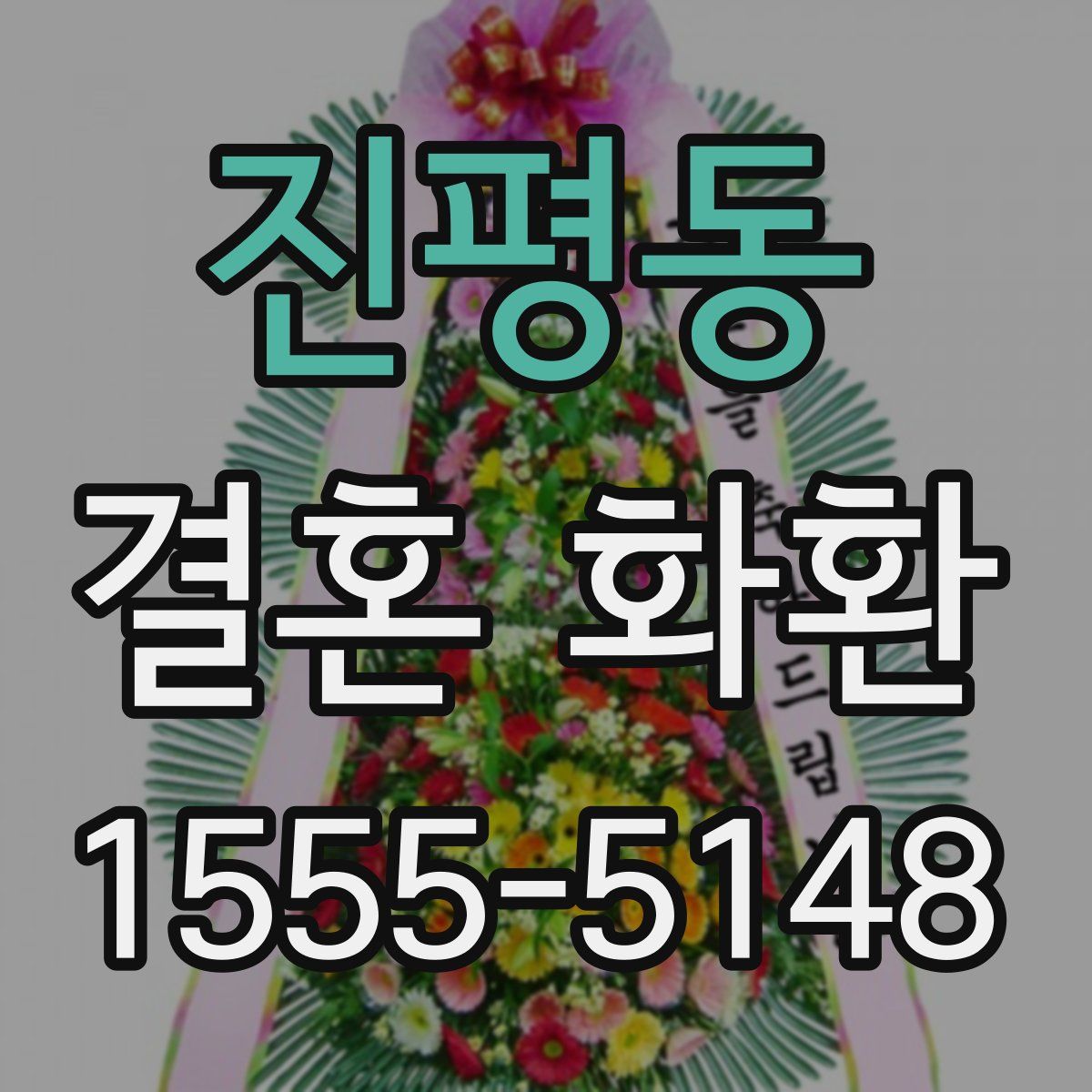 진평동 결혼 화환