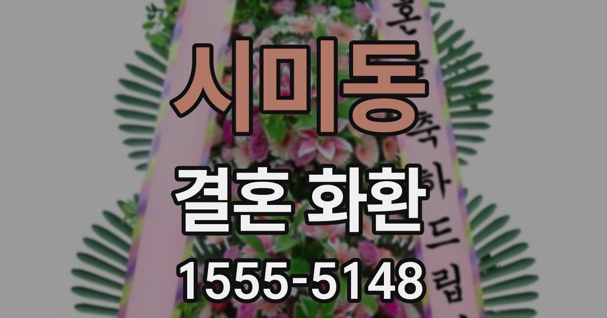 시미동 결혼 화환