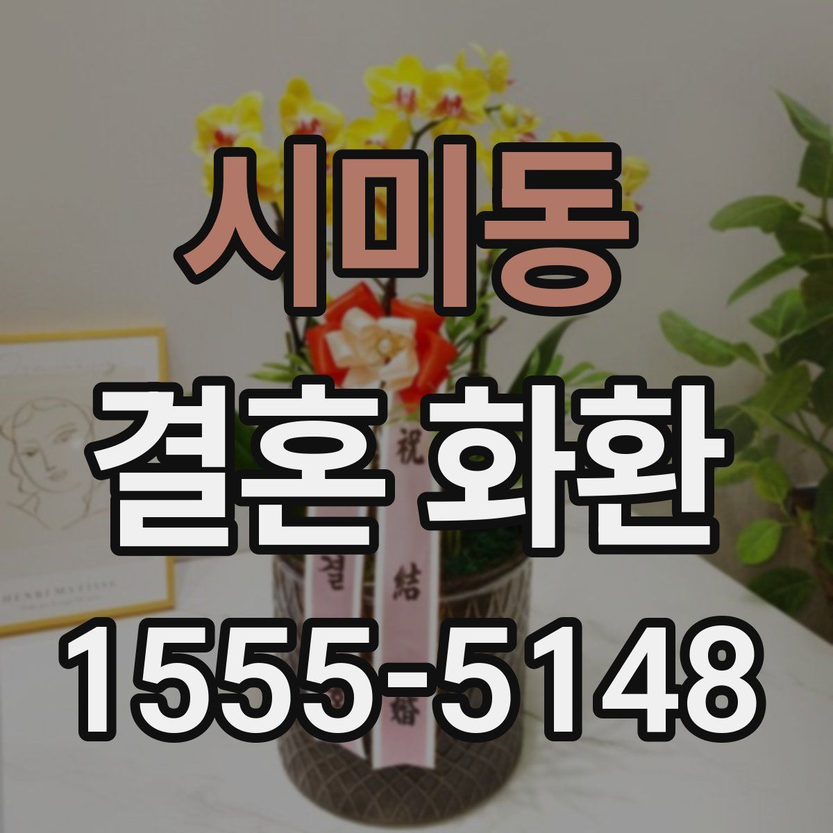 시미동 결혼 화환