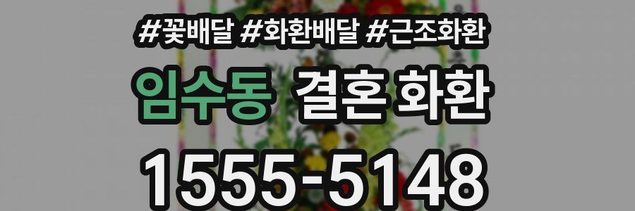 임수동 결혼 화환