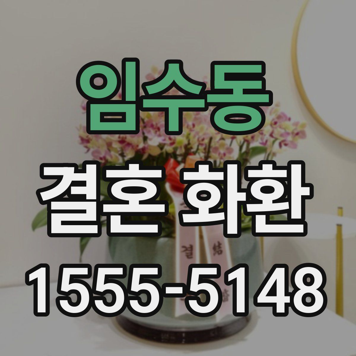 임수동 결혼 화환