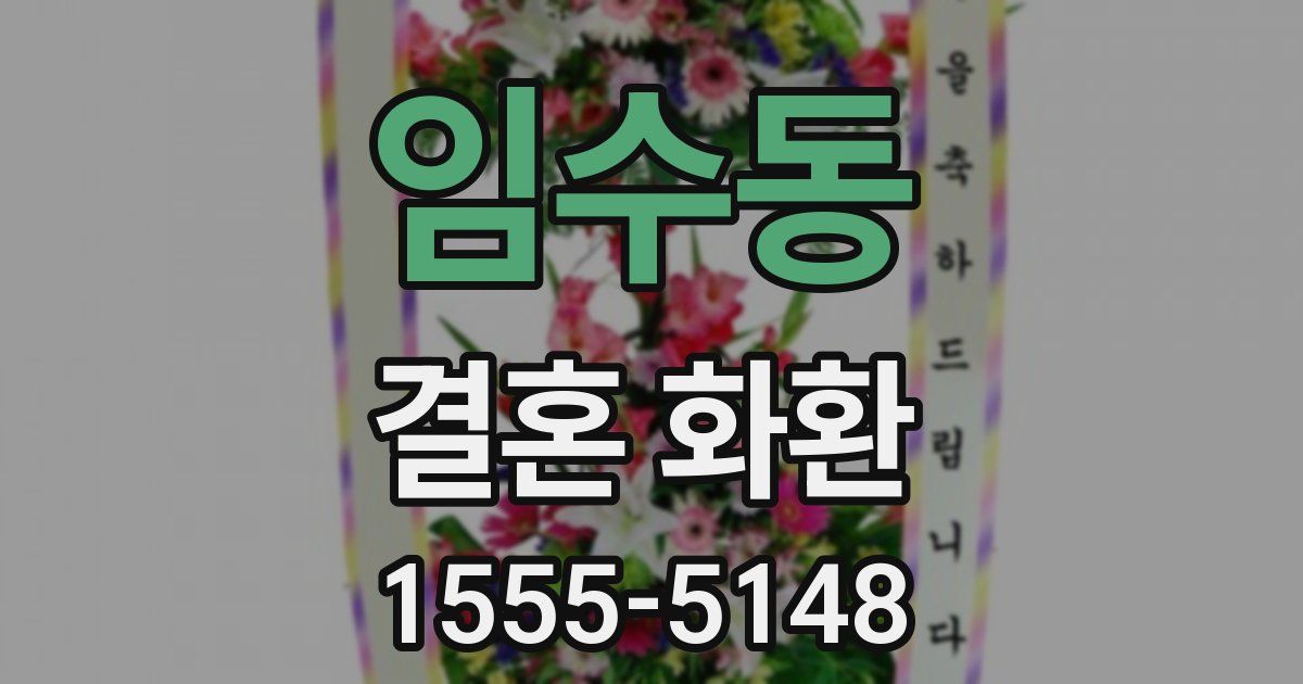임수동 결혼 화환