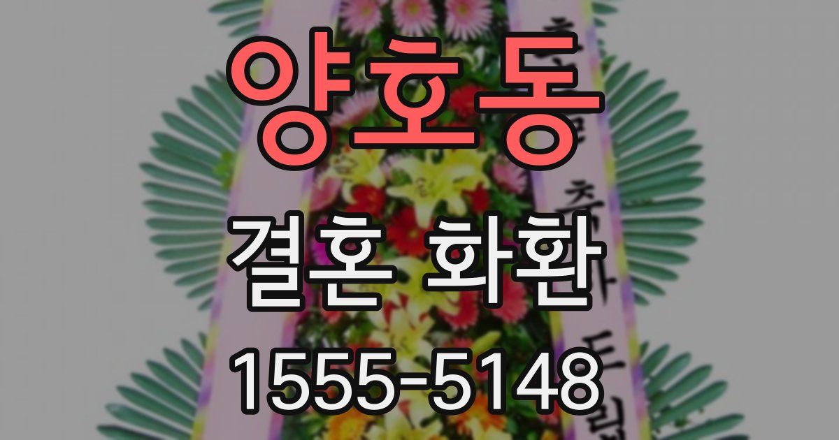 양호동 결혼 화환