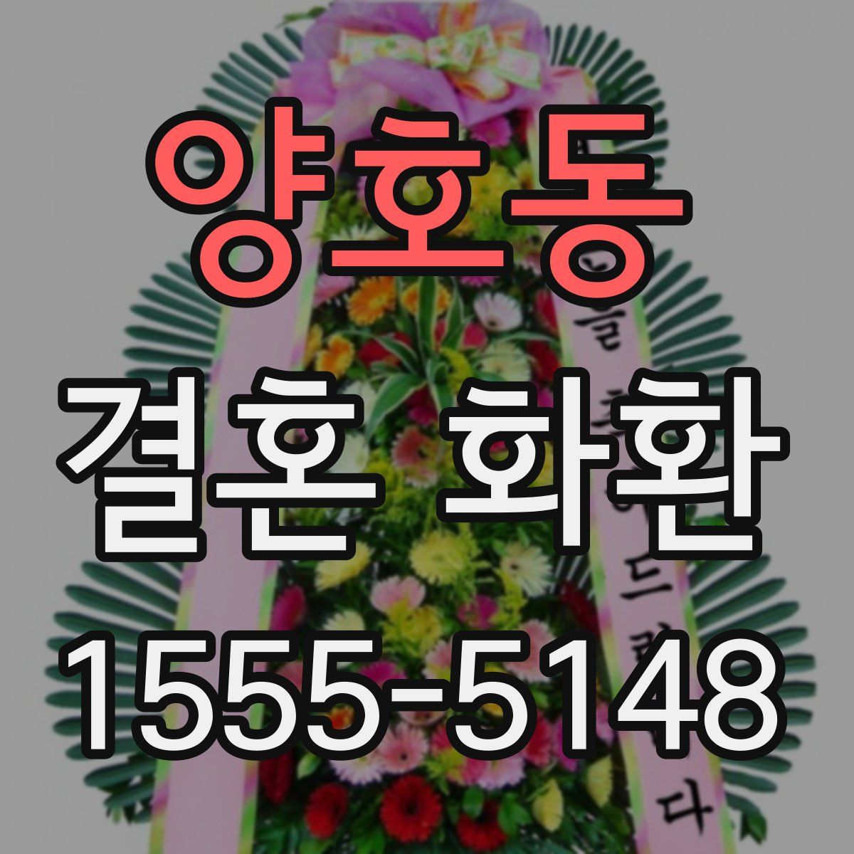 양호동 결혼 화환