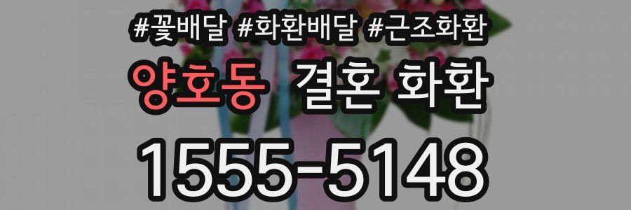 양호동 결혼 화환