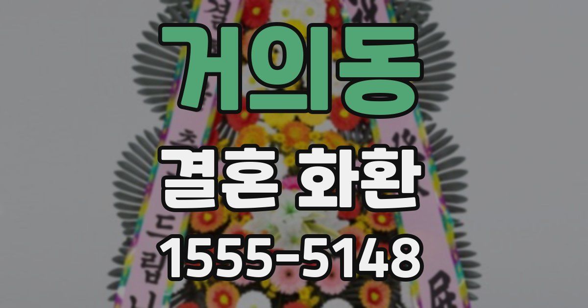 거의동 결혼 화환