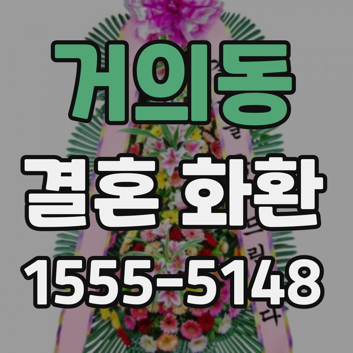 거의동 결혼 화환
