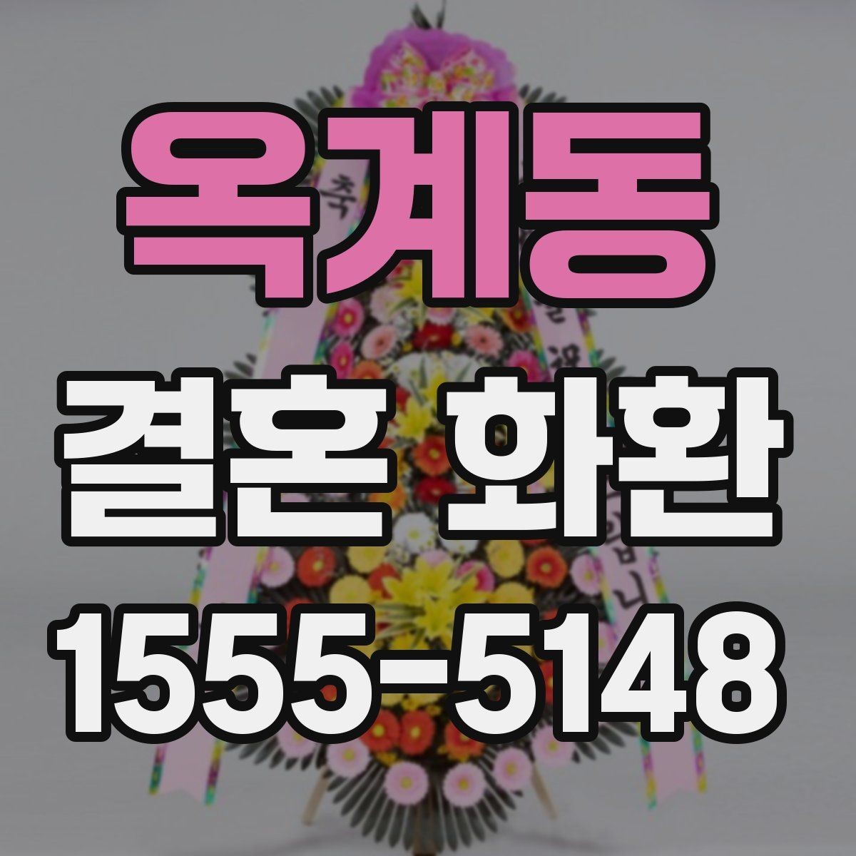 옥계동 결혼 화환 보내는 순서를 처음부터 정리