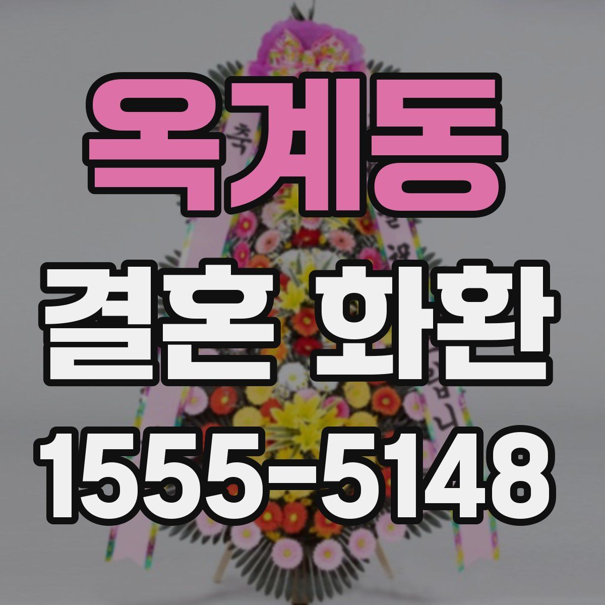 옥계동 결혼 화환