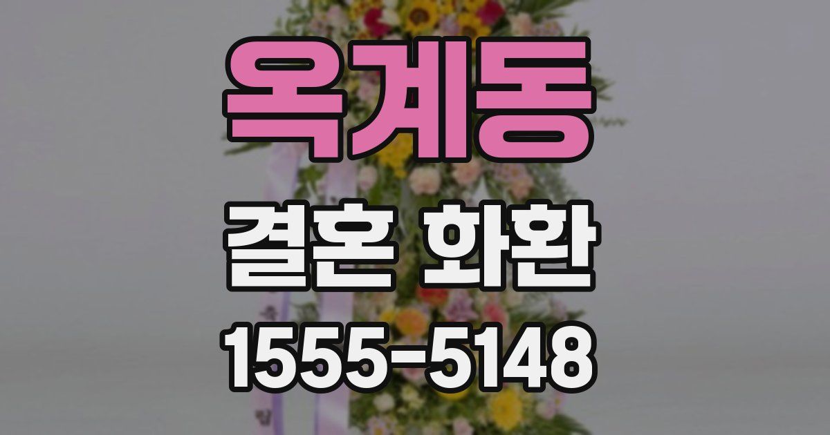 옥계동 결혼 화환