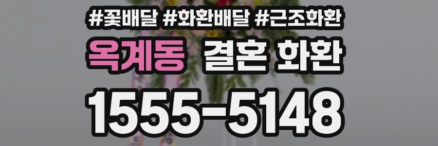 옥계동 결혼 화환
