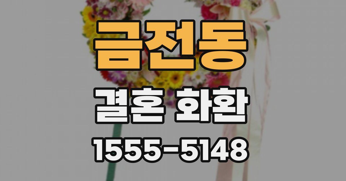 금전동 결혼 화환