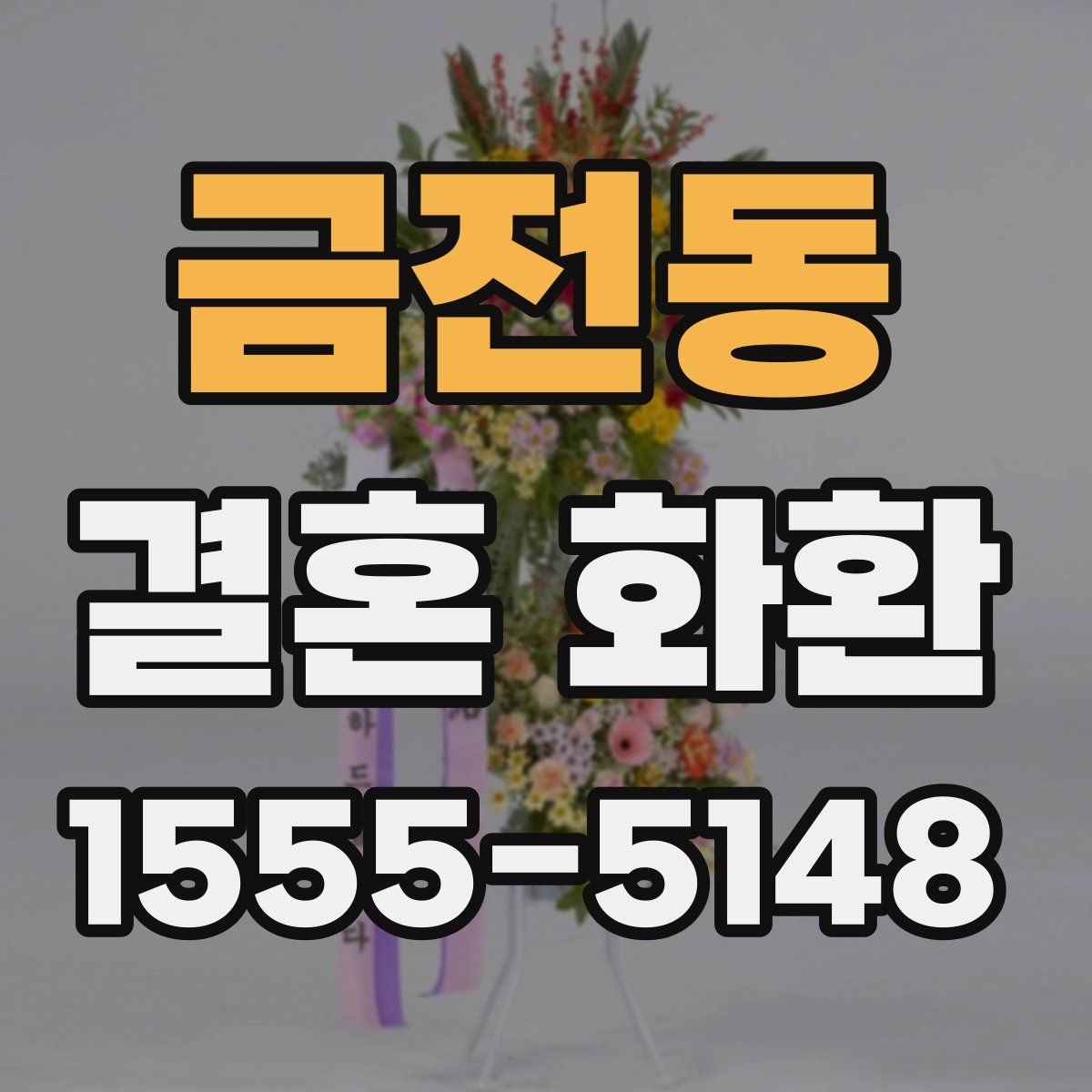 금전동 결혼 화환