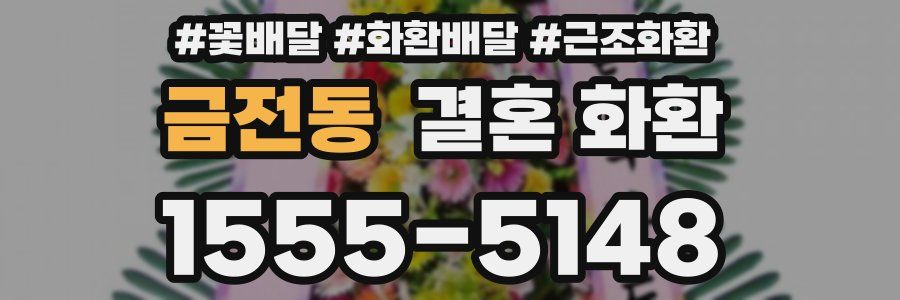 금전동 결혼 화환