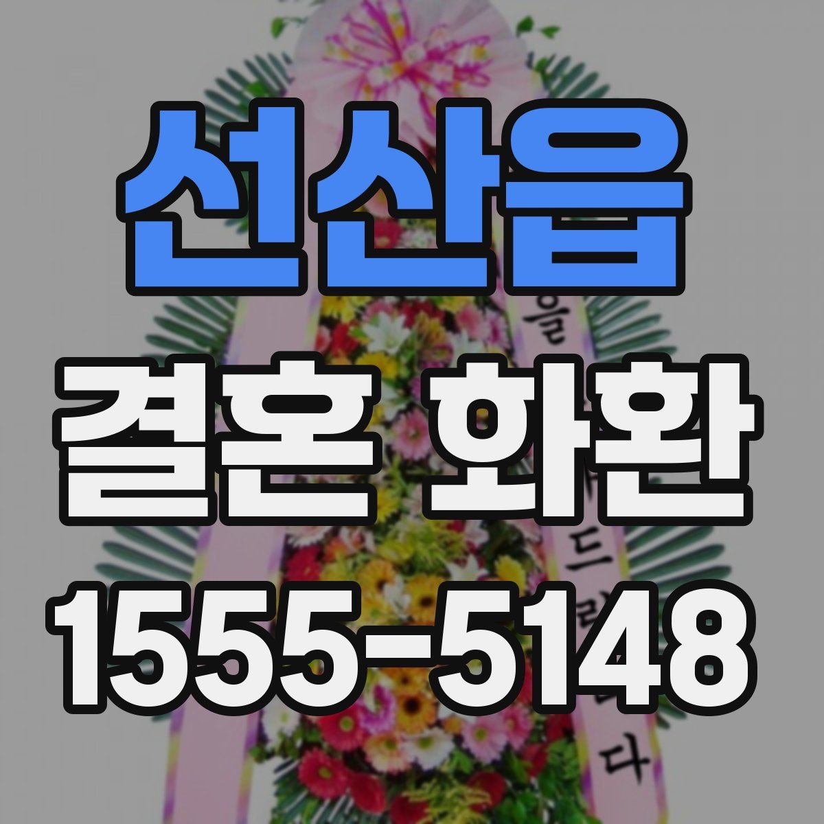 선산읍 결혼 화환