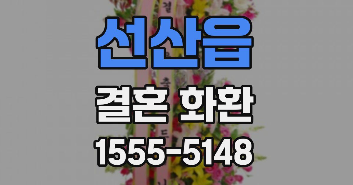 선산읍 결혼 화환