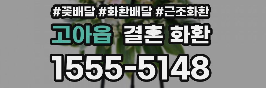 고아읍 결혼 화환